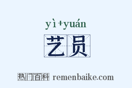 艺员是什么意思的图片